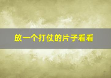 放一个打仗的片子看看