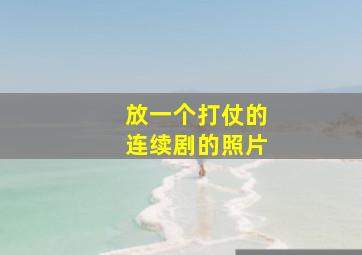 放一个打仗的连续剧的照片