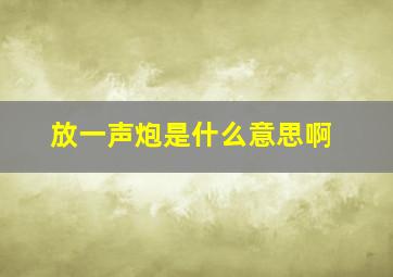 放一声炮是什么意思啊