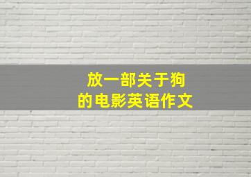 放一部关于狗的电影英语作文