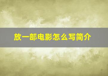 放一部电影怎么写简介