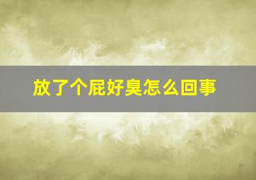 放了个屁好臭怎么回事