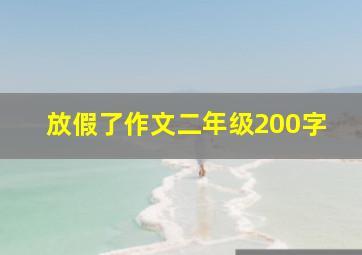 放假了作文二年级200字