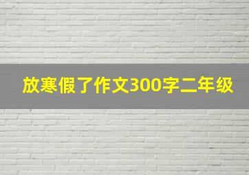 放寒假了作文300字二年级