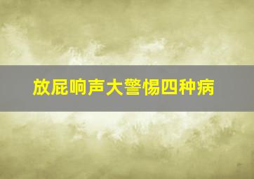 放屁响声大警惕四种病