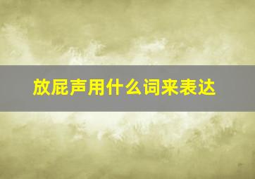 放屁声用什么词来表达