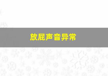 放屁声音异常