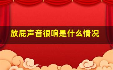 放屁声音很响是什么情况