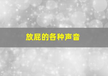 放屁的各种声音