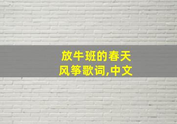 放牛班的春天风筝歌词,中文