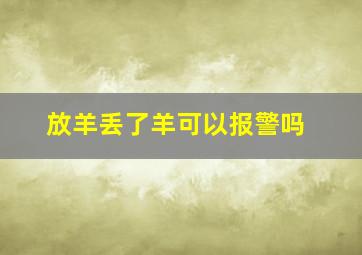 放羊丢了羊可以报警吗