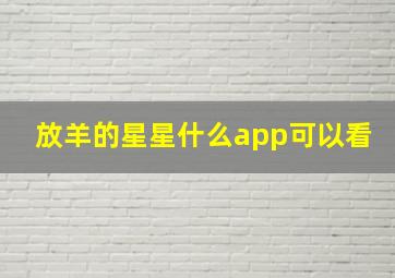 放羊的星星什么app可以看