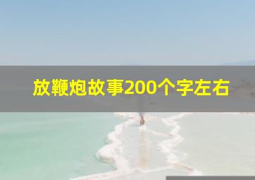 放鞭炮故事200个字左右