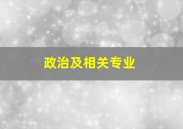 政治及相关专业