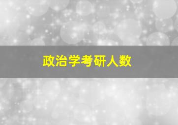 政治学考研人数