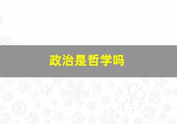 政治是哲学吗