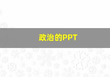 政治的PPT