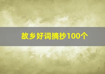 故乡好词摘抄100个