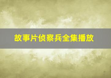 故事片侦察兵全集播放