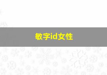 敏字id女性