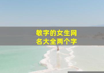 敏字的女生网名大全两个字