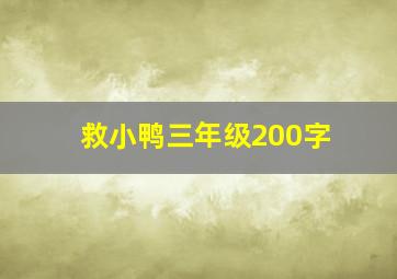 救小鸭三年级200字