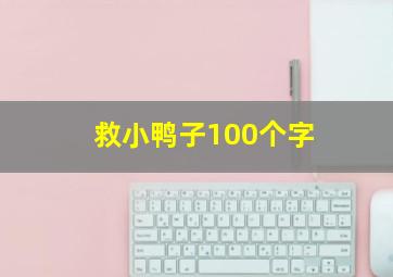 救小鸭子100个字