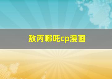 敖丙哪吒cp漫画