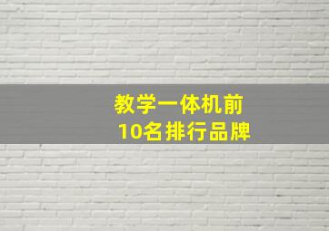 教学一体机前10名排行品牌