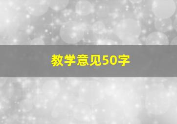 教学意见50字