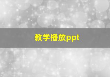 教学播放ppt