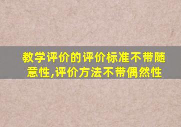 教学评价的评价标准不带随意性,评价方法不带偶然性