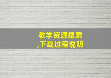 教学资源搜索,下载过程说明