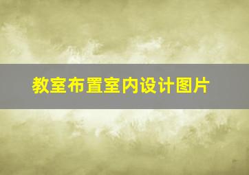 教室布置室内设计图片