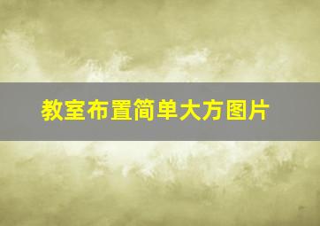 教室布置简单大方图片