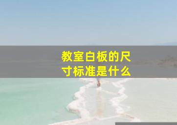 教室白板的尺寸标准是什么