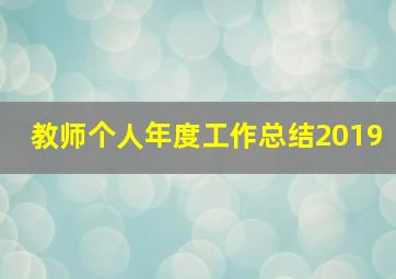 教师个人年度工作总结2019