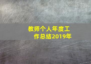 教师个人年度工作总结2019年