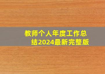 教师个人年度工作总结2024最新完整版