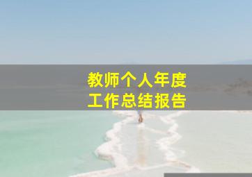 教师个人年度工作总结报告