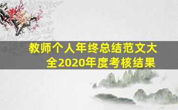 教师个人年终总结范文大全2020年度考核结果