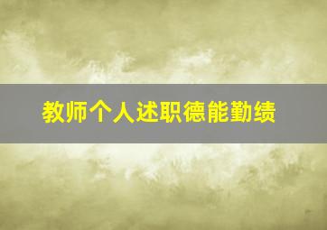 教师个人述职德能勤绩