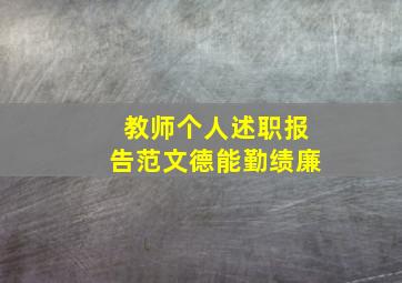 教师个人述职报告范文德能勤绩廉