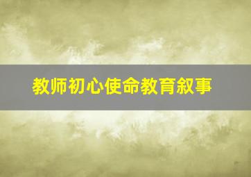 教师初心使命教育叙事