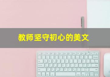 教师坚守初心的美文