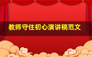 教师守住初心演讲稿范文