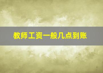 教师工资一般几点到账