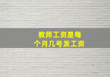 教师工资是每个月几号发工资