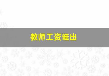 教师工资谁出