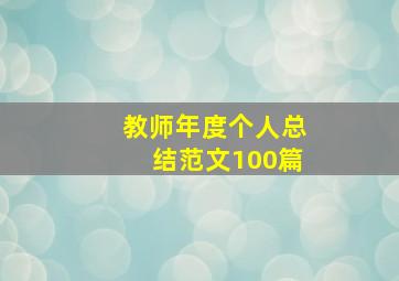 教师年度个人总结范文100篇